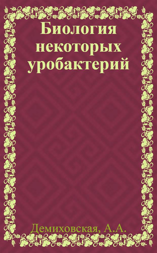 Биология некоторых уробактерий : Автореферат дис. на соискание учен. степени кандидата биол. наук