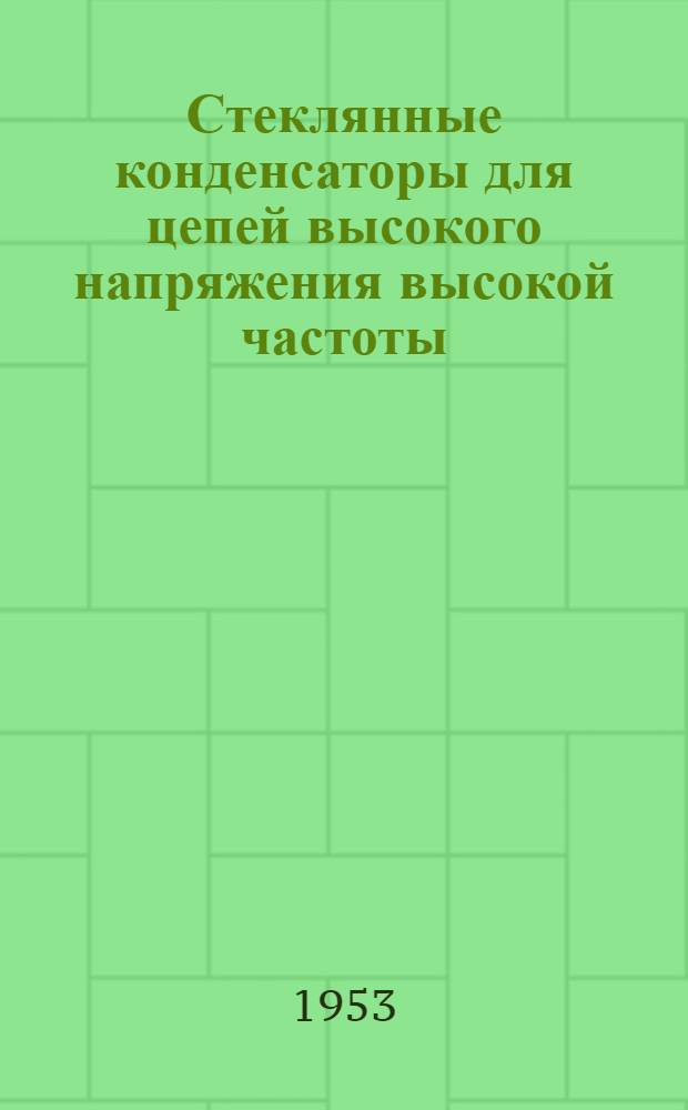 Стеклянные конденсаторы для цепей высокого напряжения высокой частоты : Автореферат дис. на соискание учен. степени кандидата техн. наук