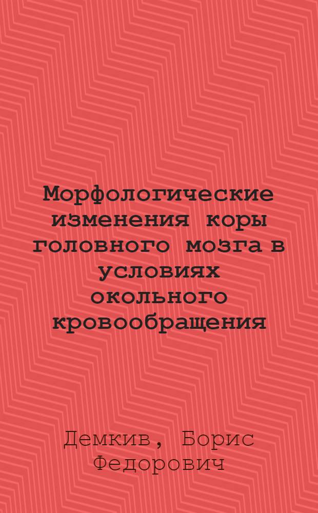 Морфологические изменения коры головного мозга в условиях окольного кровообращения : Эксперим. исследование на собаках : Автореферат дис. на соискание учен. степени кандидата мед. наук