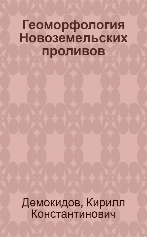 Геоморфология Новоземельских проливов