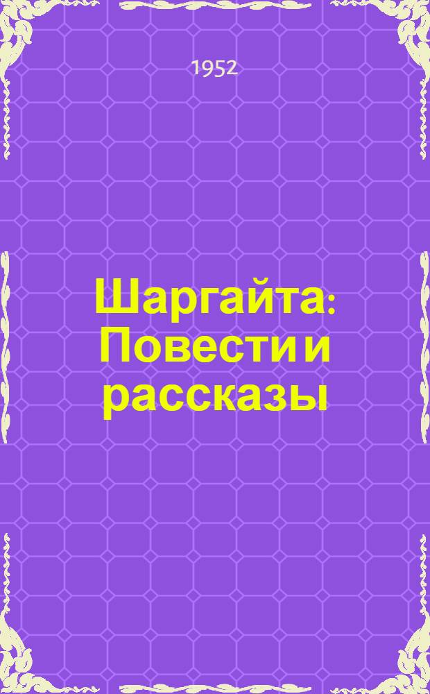 Шаргайта : Повести и рассказы