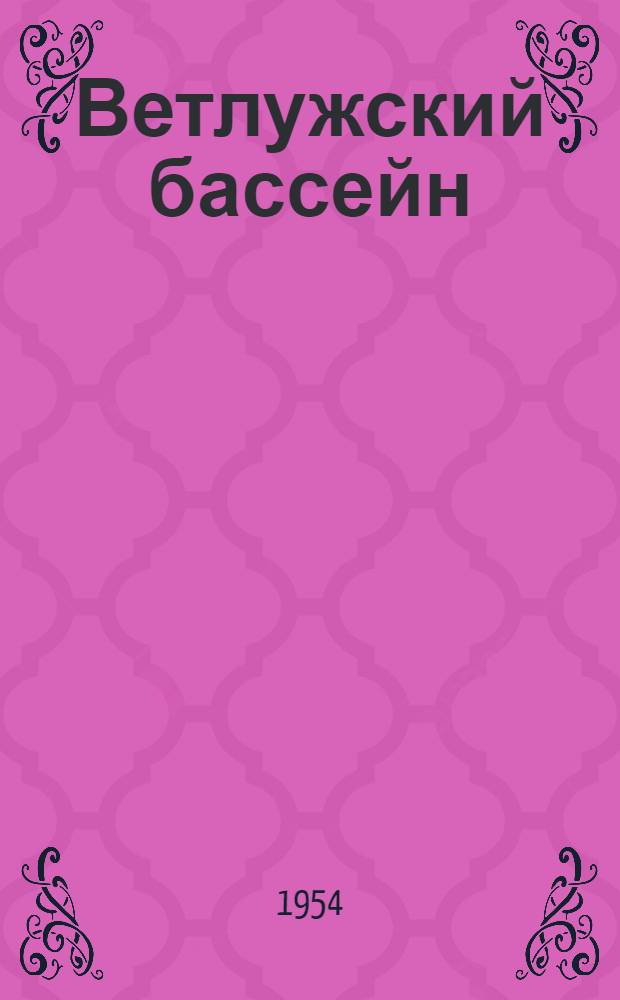 Ветлужский бассейн : (Физ.-геогр. характеристика) : Автореферат дис. на соискание учен. степени кандидата геогр. наук