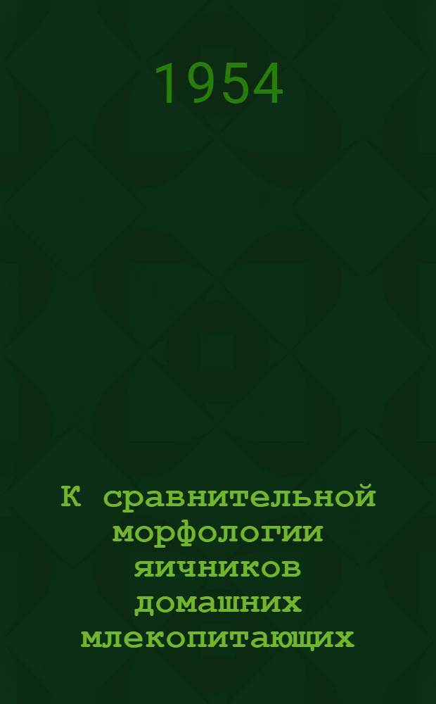 К сравнительной морфологии яичников домашних млекопитающих : Автореферат дис. на соискание учен. степени кандидата биол. наук