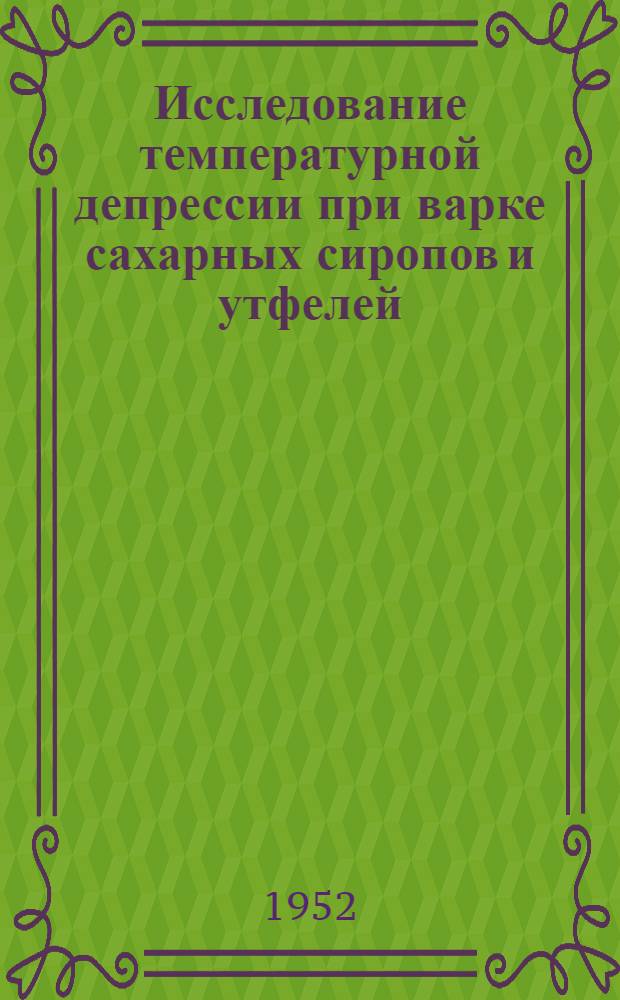 Исследование температурной депрессии при варке сахарных сиропов и утфелей : Автореферат дис., представл. на соискание учен. степени кандидата техн. наук