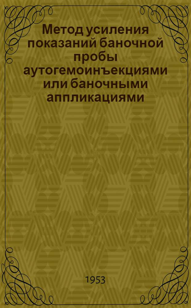 Метод усиления показаний баночной пробы аутогемоинъекциями или баночными аппликациями : Автореферат дис. на соискание учен. степени кандидата мед. наук