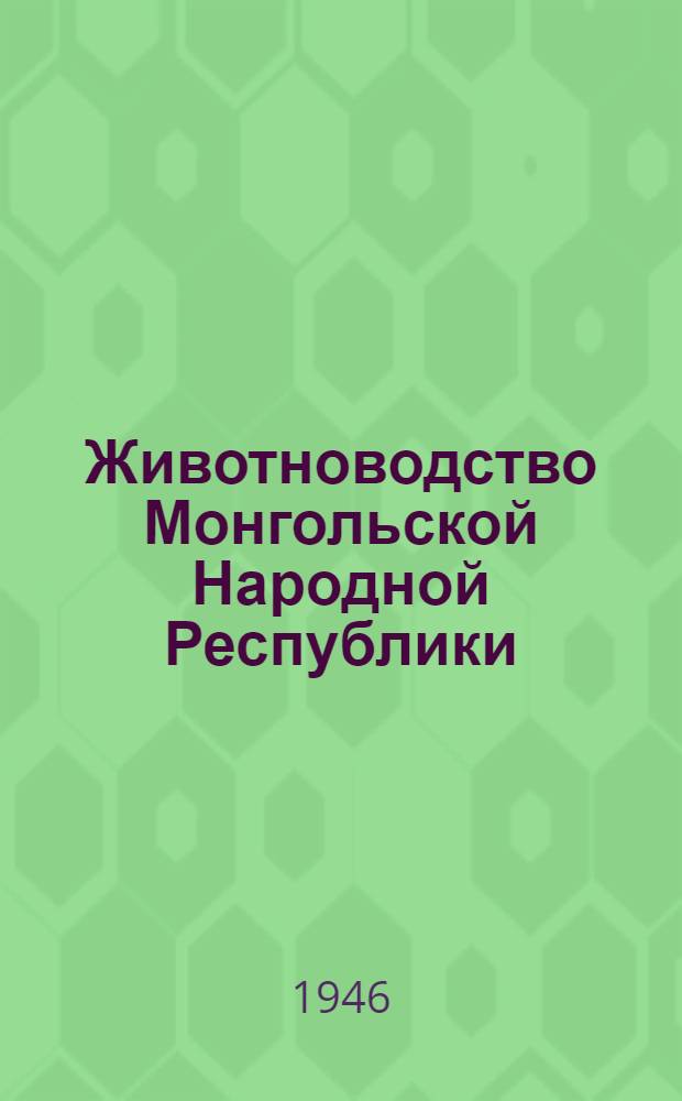 Животноводство Монгольской Народной Республики