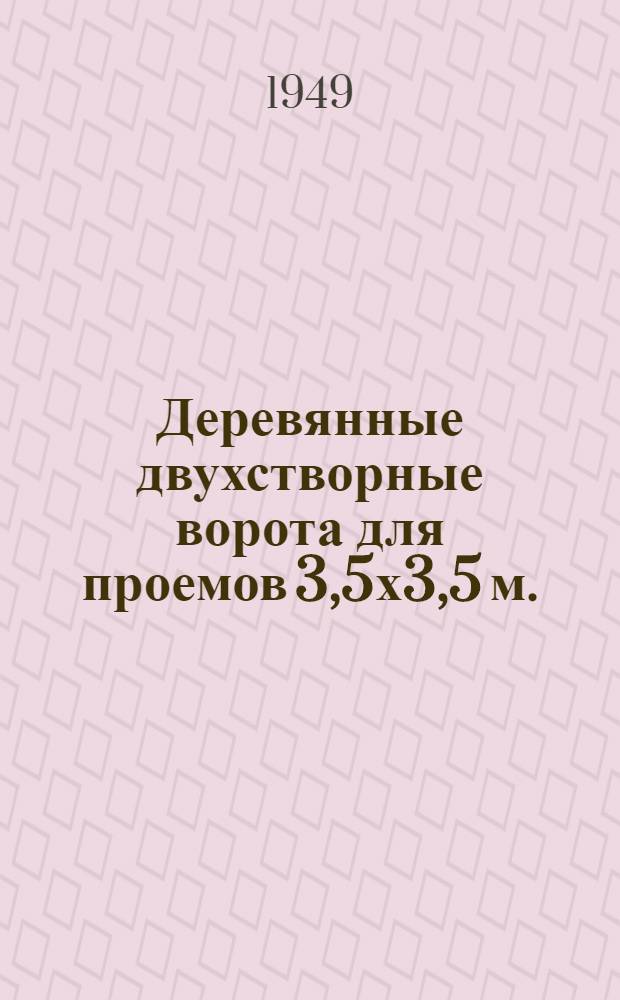 Деревянные двухстворные ворота для проемов 3,5х3,5 м.
