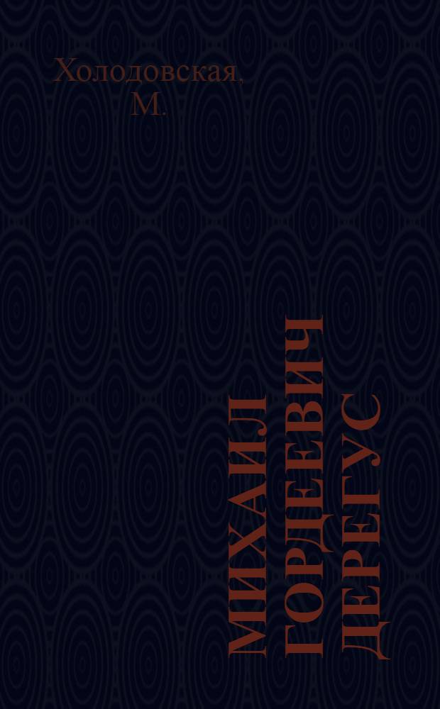 Михаил Гордеевич Дерегус : Статья М. Холодовской о творчестве художника и репродукции его произведений