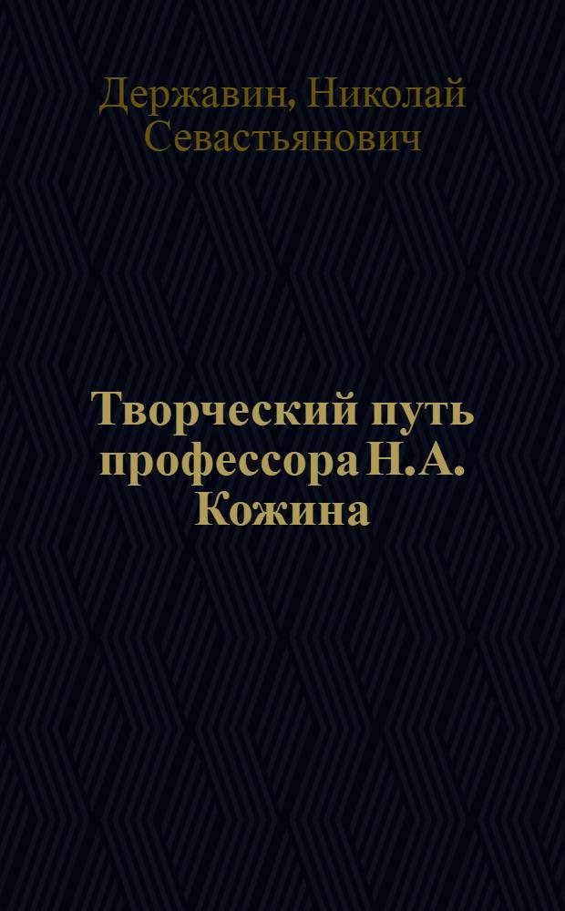 Творческий путь профессора Н.А. Кожина