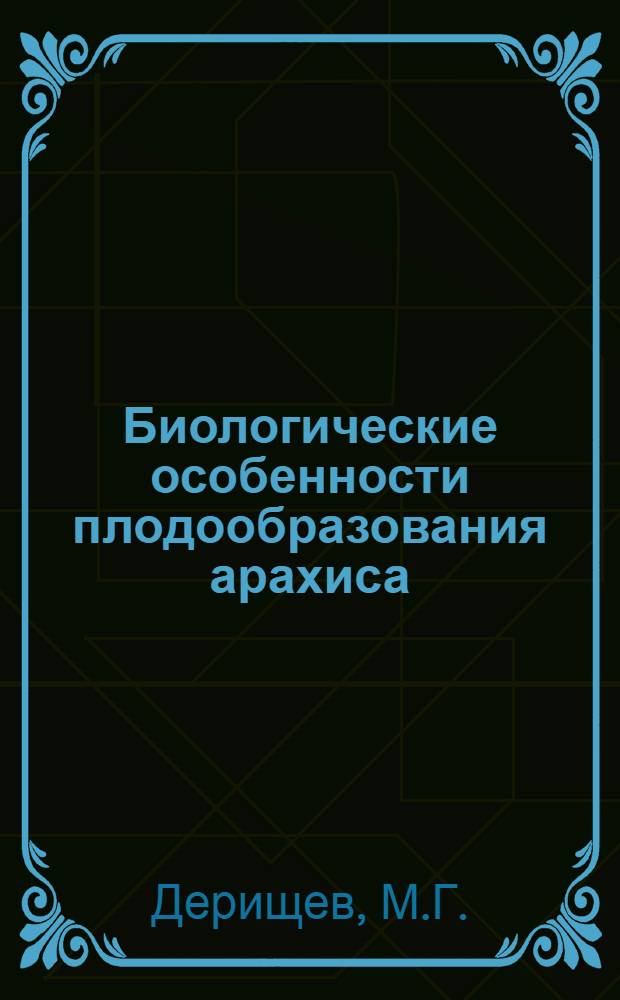 Биологические особенности плодообразования арахиса : Автореферат дис. на соискание учен. степени кандидата с.-х. наук