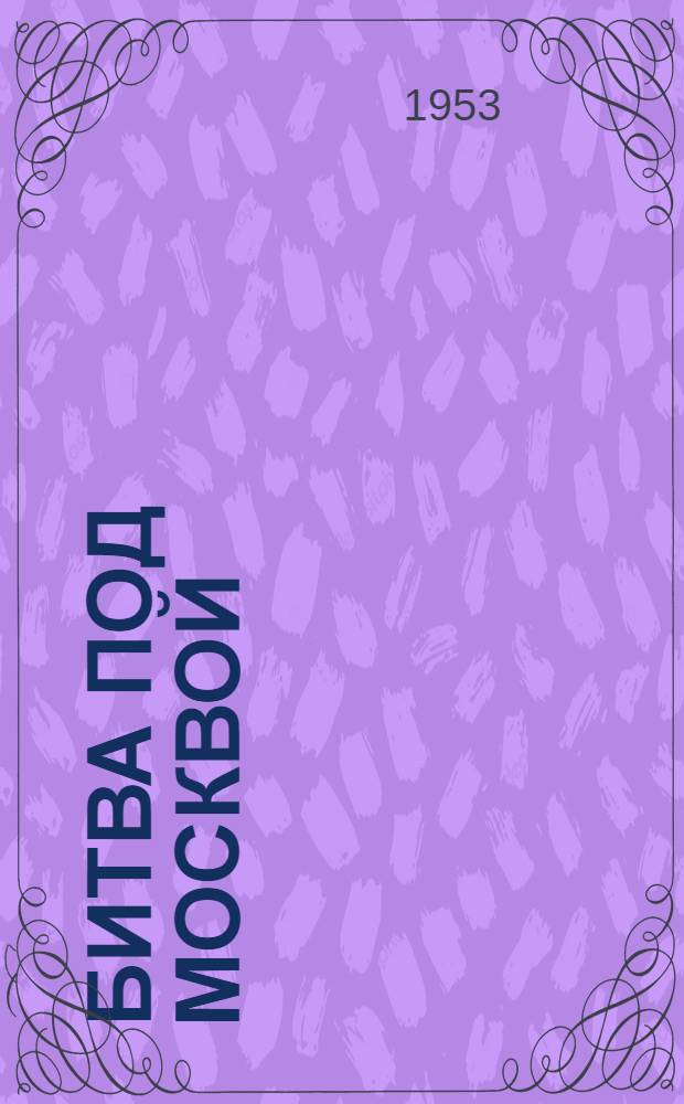 Битва под Москвой