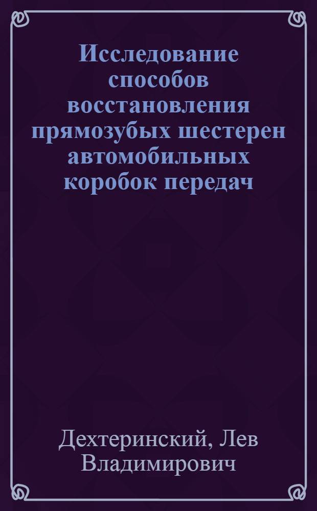 Исследование способов восстановления прямозубых шестерен автомобильных коробок передач : Автореф. дис. на соискание учен. степени канд. техн. наук