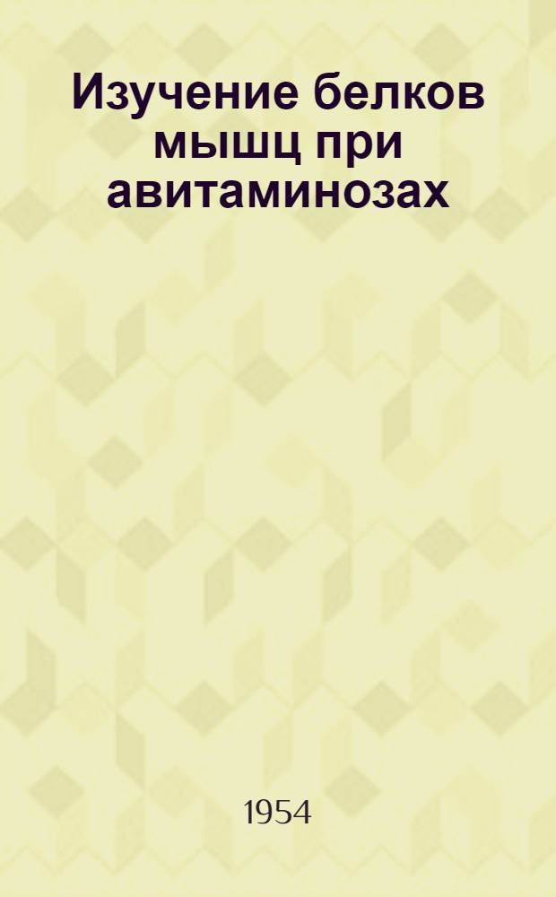 Изучение белков мышц при авитаминозах : Автореферат дис., представл. на соискание учен. степени кандидата биол. наук