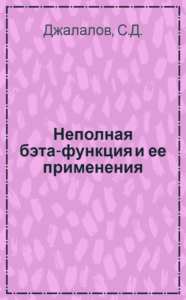 Неполная бэта-функция и ее применения : Автореферат дис. на соискание учен. степени кандидата физ.-мат. наук