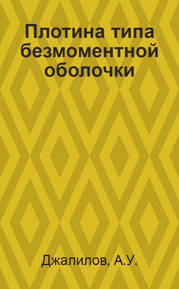 Плотина типа безмоментной оболочки : Автореферат дис. на соискание учен. степени кандидата техн. наук