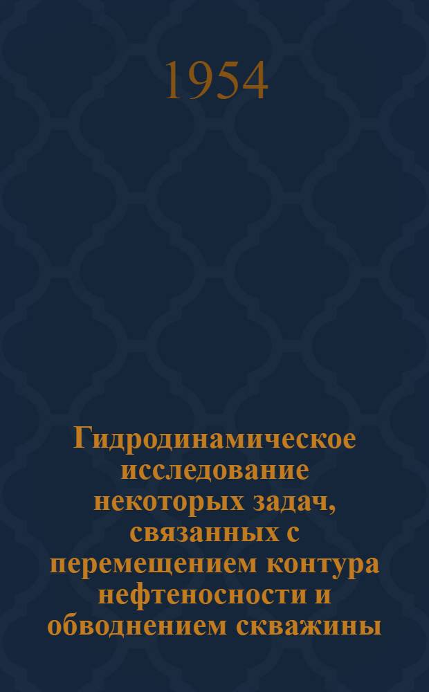 Гидродинамическое исследование некоторых задач, связанных с перемещением контура нефтеносности и обводнением скважины : Автореферат к дис., представл. на соискание учен. степени кандидата физ.-мат. наук