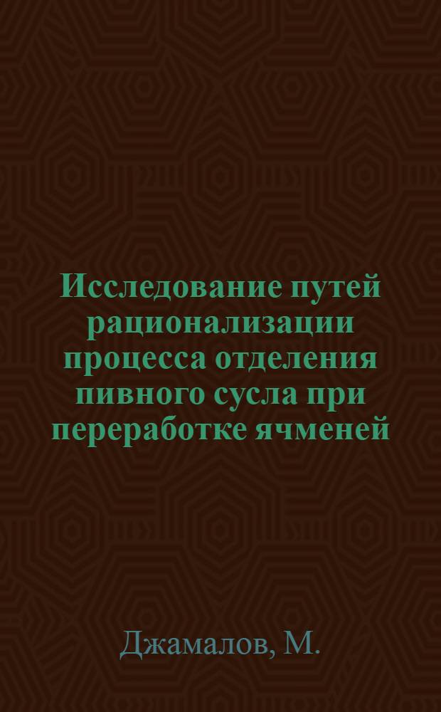 Исследование путей рационализации процесса отделения пивного сусла при переработке ячменей, применяемых в пивоваренных заводах Узбекистана : Автореф. дис. на соискание учен. степени канд. техн. наук