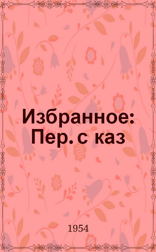 Избранное : Пер. с каз