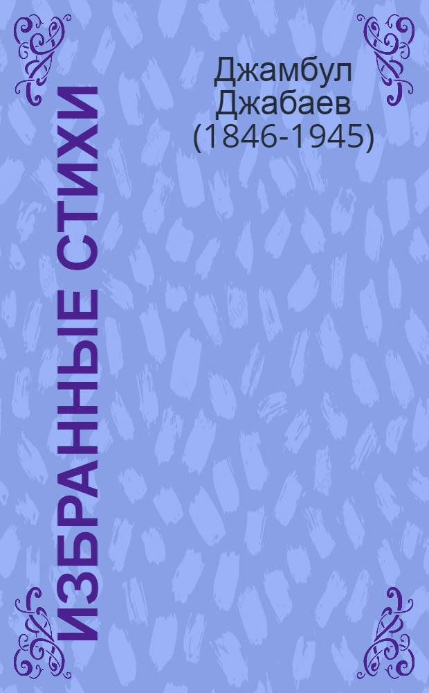 Избранные стихи