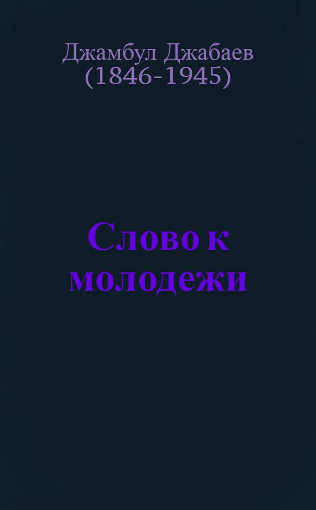 Слово к молодежи : Сборник стихов