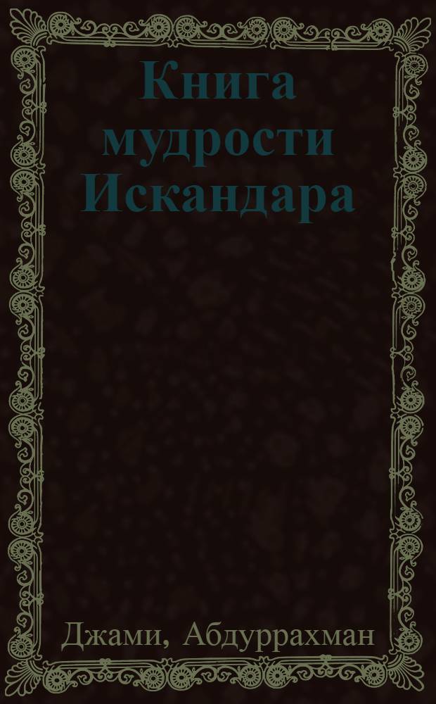 Книга мудрости Искандара