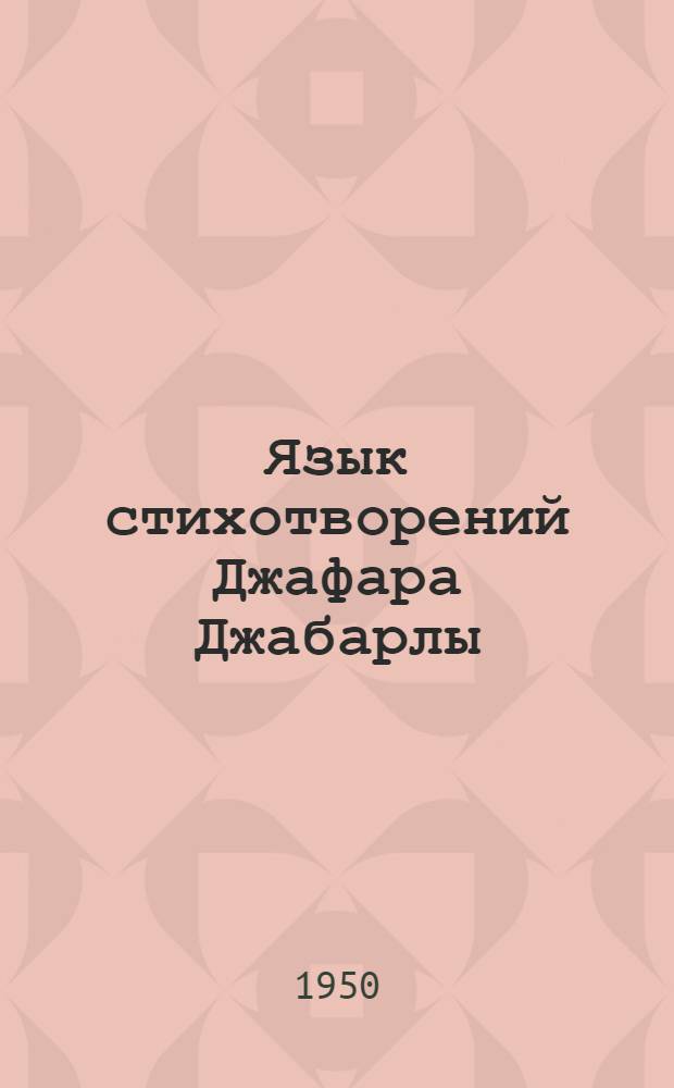 Язык стихотворений Джафара Джабарлы : Автореф. дис. на соискание учен. степени канд. филол. наук