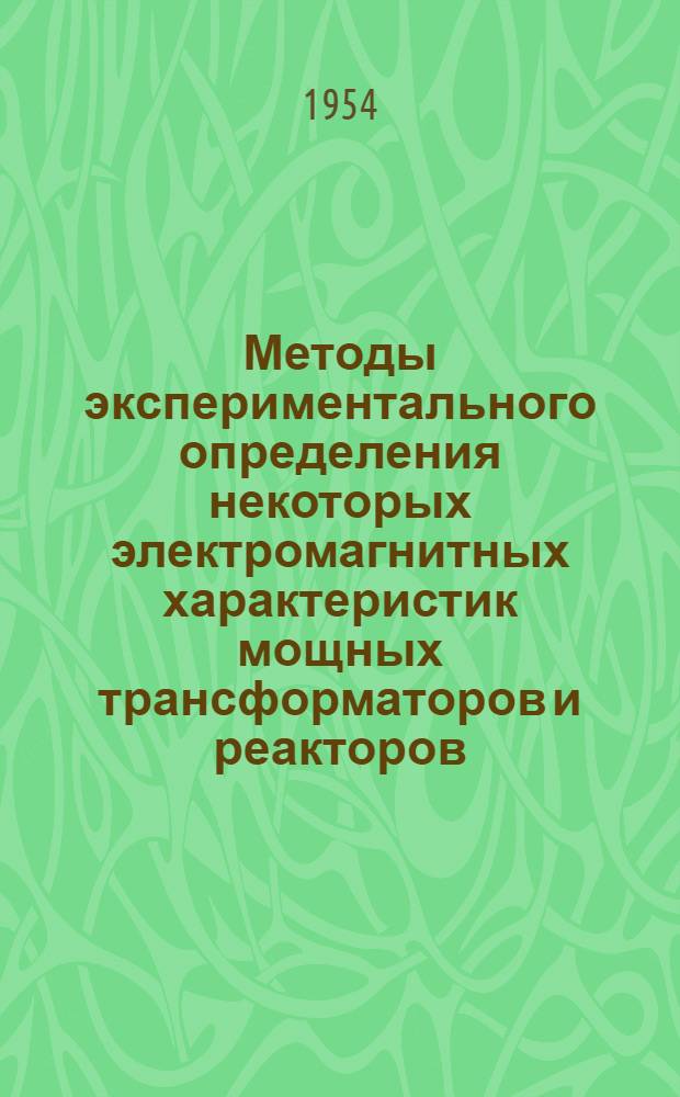Методы экспериментального определения некоторых электромагнитных характеристик мощных трансформаторов и реакторов : Автореферат дис. на соискание учен. степени кандидата техн. наук