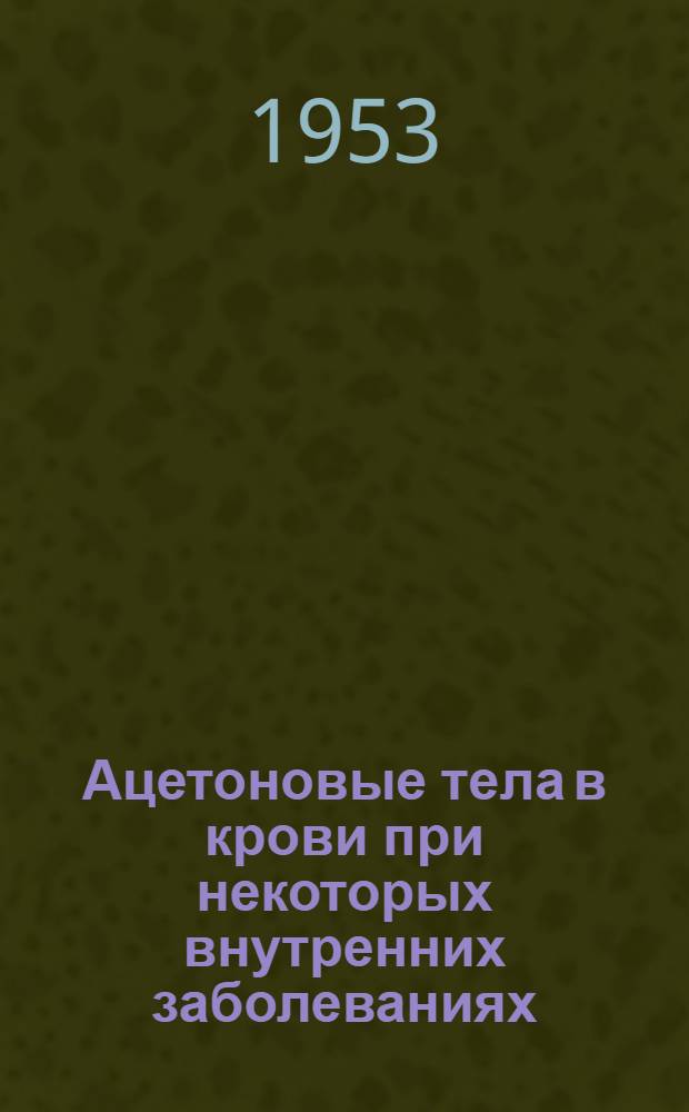 Ацетоновые тела в крови при некоторых внутренних заболеваниях : Автореферат дис. на соискание учен. степени кандидата мед. наук