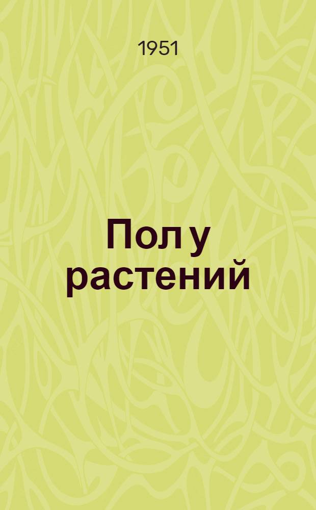 Пол у растений : (Этюды о природе пола у растений) : Автореф. дис., представл. на соискание учен. степени доктора биол. наук