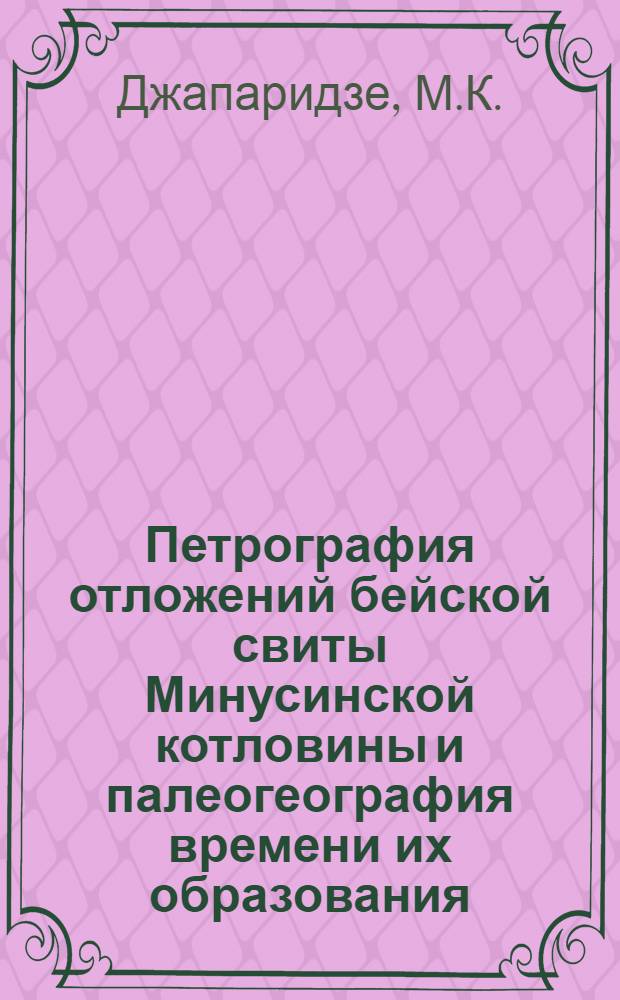Петрография отложений бейской свиты Минусинской котловины и палеогеография времени их образования : Автореферат дис. на соискание учен. степени кандидата геол.-минерал. наук