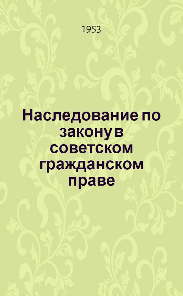 Наследование по закону в советском гражданском праве : Автореферат дис., представл. на соискание учен. степени кандидата юрид. наук