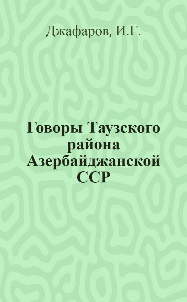 Говоры Таузского района [Азербайджанской ССР] : Автореферат дис. на соискание учен. степени кандидата филол. наук