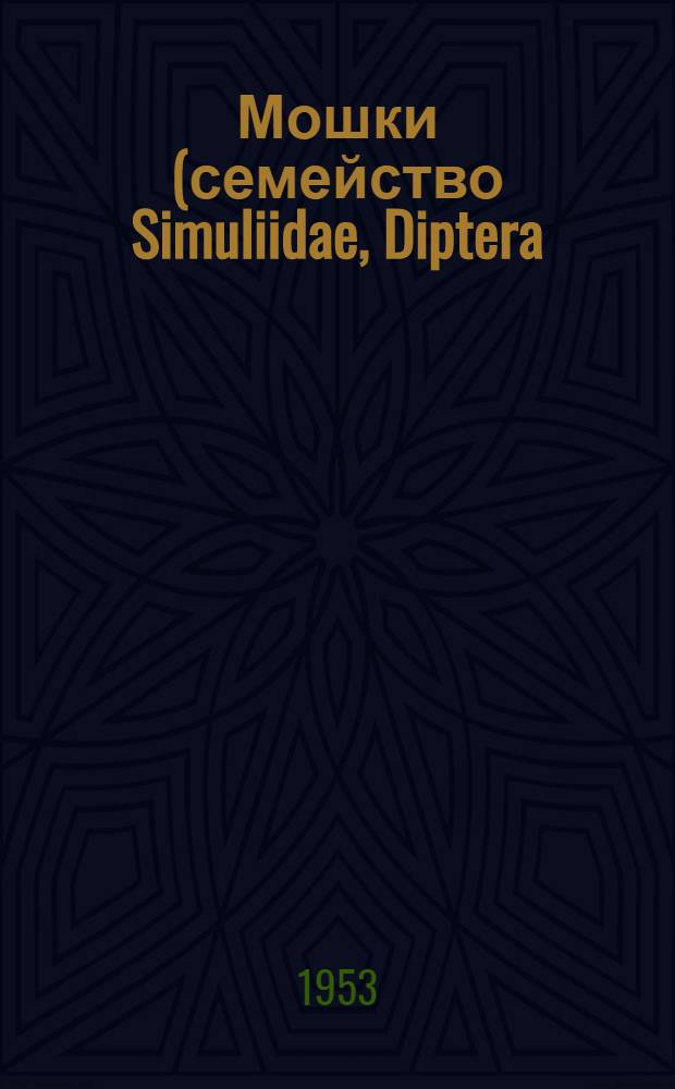 Мошки (семейство Simuliidae, Diptera) Азербайджана : Автореферат дис. на соискание учен. степени кандидата биол. наук