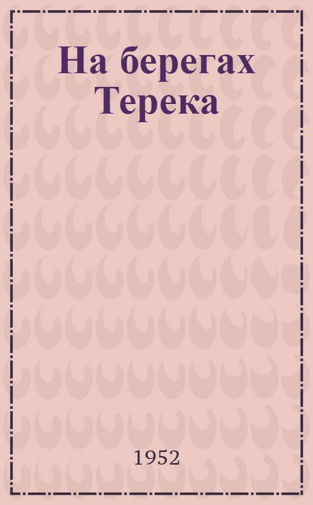 На берегах Терека : Рассказы