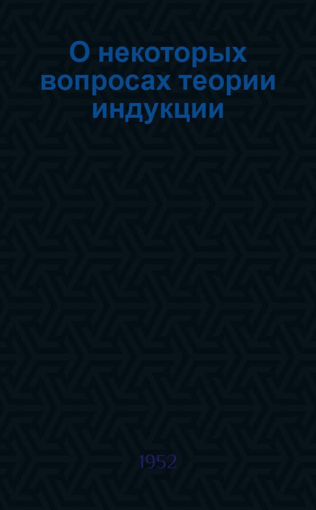 О некоторых вопросах теории индукции : Автореферат дис., представл. на соискание учен. степени кандидата филос. наук