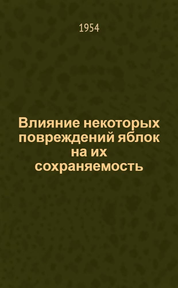 Влияние некоторых повреждений яблок на их сохраняемость : Автореферат дис. на соискание учен. степени кандидата техн. наук