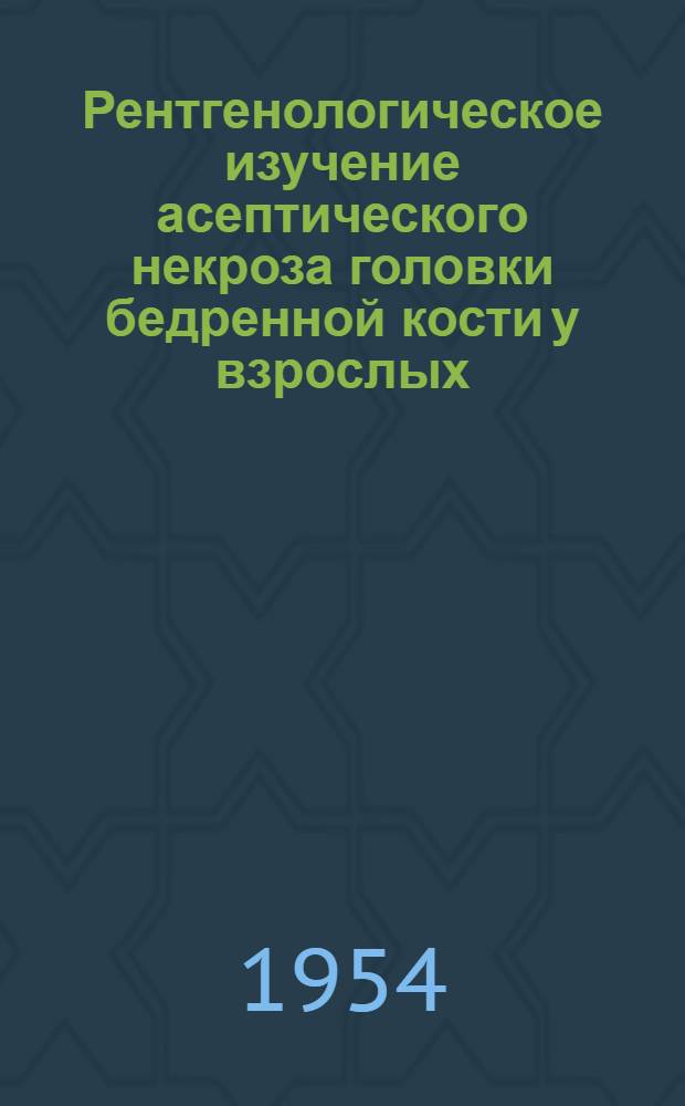 Рентгенологическое изучение асептического некроза головки бедренной кости у взрослых : Автореф. дис. на соиск. учен. степени канд. мед. наук
