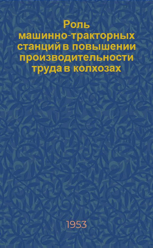Роль машинно-тракторных станций в повышении производительности труда в колхозах : (На материалах Одес. обл.) : Автореф. дис. на соиск. учен. степени канд. экон. наук