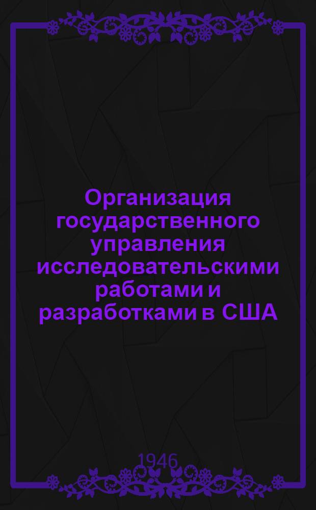 Организация государственного управления исследовательскими работами и разработками в США