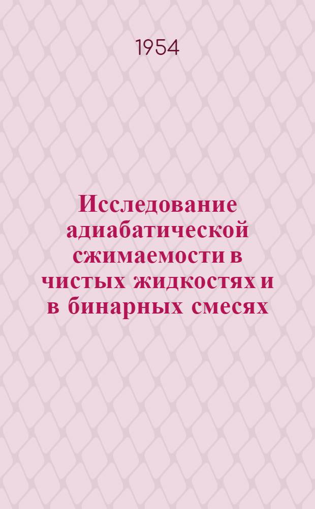 Исследование адиабатической сжимаемости в чистых жидкостях и в бинарных смесях : Автореферат дис. на соискание учен. степени кандидата физ.-мат. наук