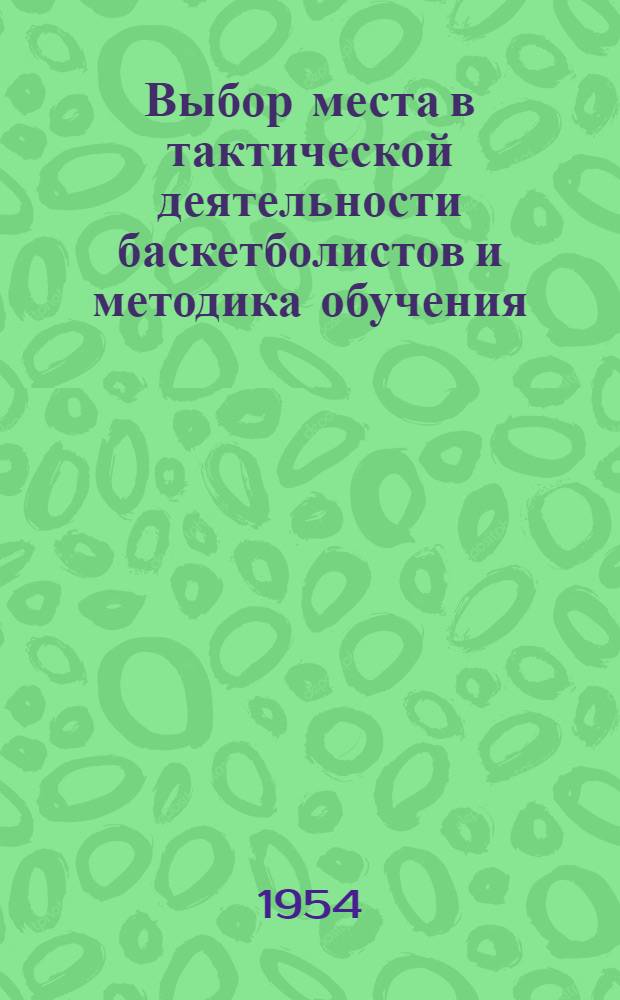 Выбор места в тактической деятельности баскетболистов и методика обучения : Автореферат дис. на соискание учен. степени кандидата пед. наук