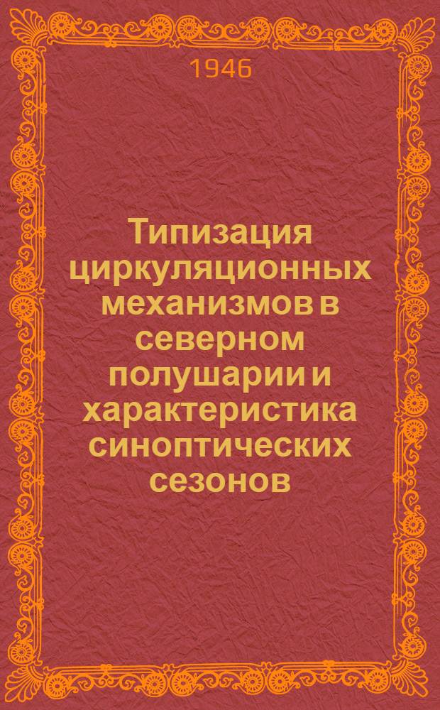 Типизация циркуляционных механизмов в северном полушарии и характеристика синоптических сезонов