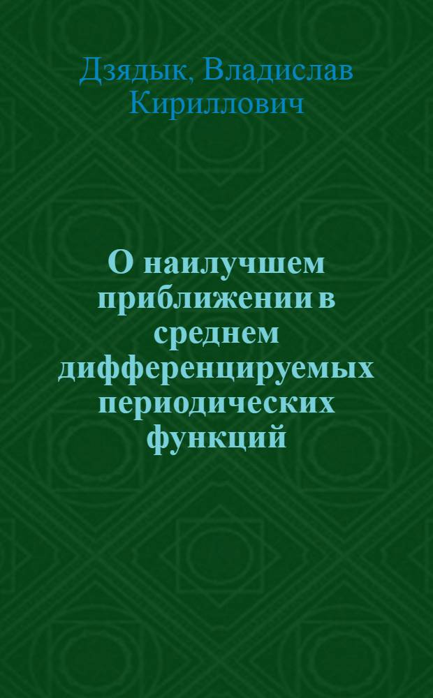 О наилучшем приближении в среднем дифференцируемых периодических функций : Автореф. дис. на соиск. учен. степени канд. физ.-мат. наук