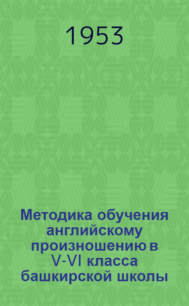 Методика обучения английскому произношению в V-VI класса башкирской школы : Автореф. дис. на соиск. учен. степени канд. пед. наук