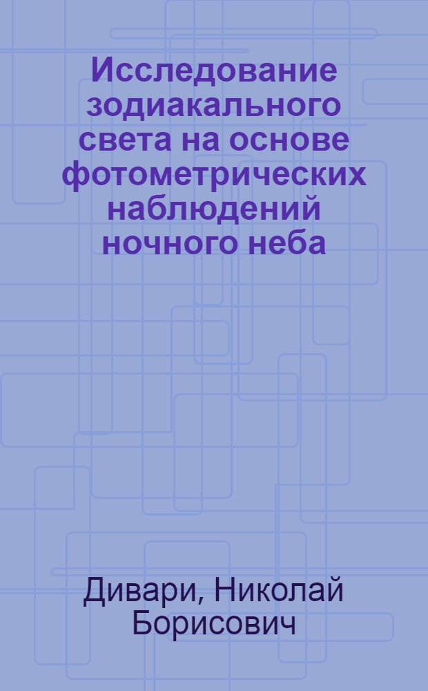 Исследование зодиакального света на основе фотометрических наблюдений ночного неба : Автореферат дис. на соискание учен. степени кандидата физ.-мат. наук