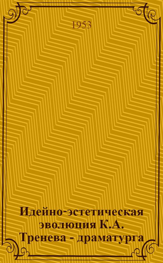 Идейно-эстетическая эволюция К.А. Тренева - драматурга (1907-1926 гг.) : Автореферат дис., представл. на соискание учен. степени кандидата филол. наук