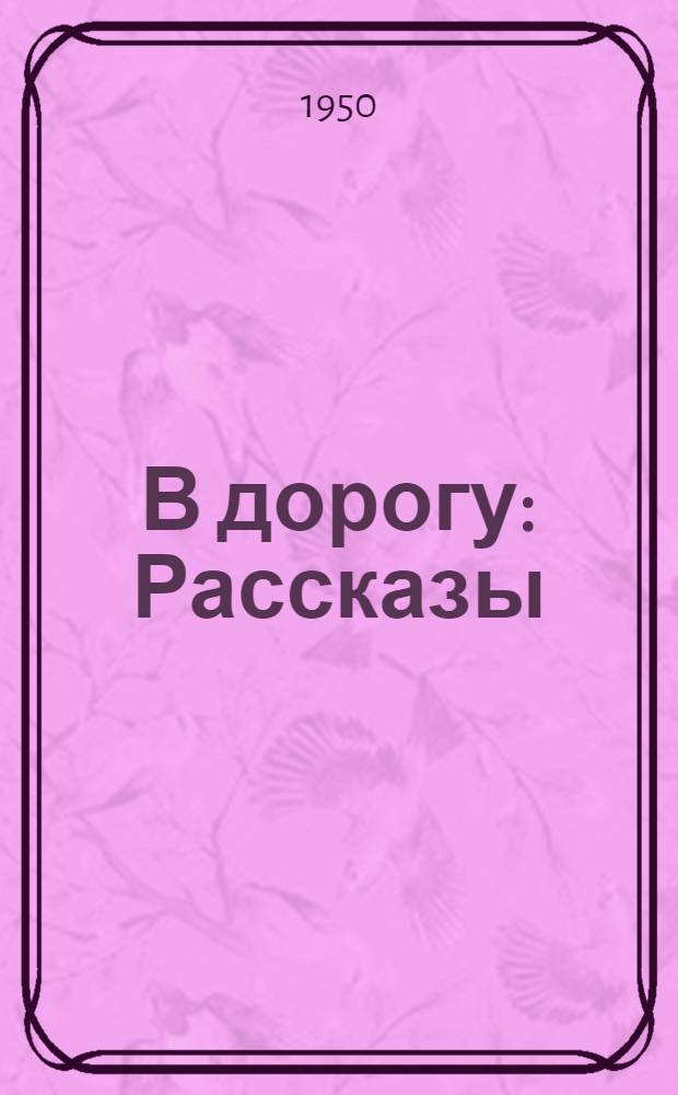 В дорогу : Рассказы : Для мл. возраста