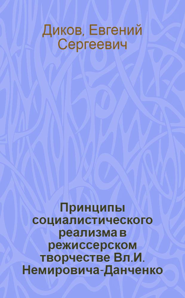 Принципы социалистического реализма в режиссерском творчестве Вл.И. Немировича-Данченко : Автореферат дис. на соискание учен. степени кандидата искусствовед. наук