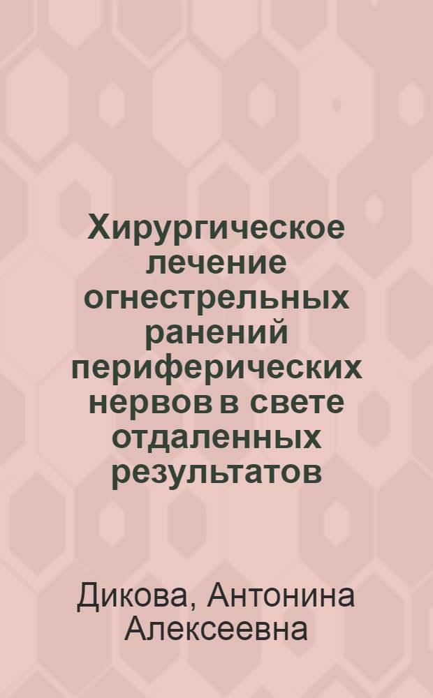 Хирургическое лечение огнестрельных ранений периферических нервов в свете отдаленных результатов : Автореферат дис. на соискание учен. степени доктора мед. наук