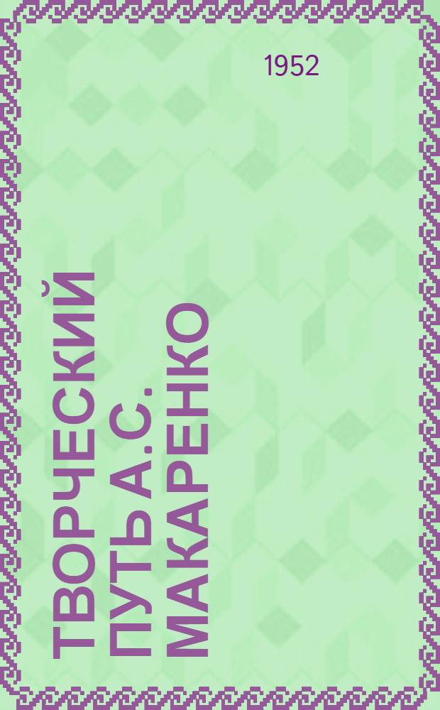 Творческий путь А.С. Макаренко : Автореф. дис. на соиск. учен. степени канд. филол. наук